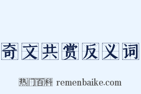 奇文共赏反义词是什么意思的图片